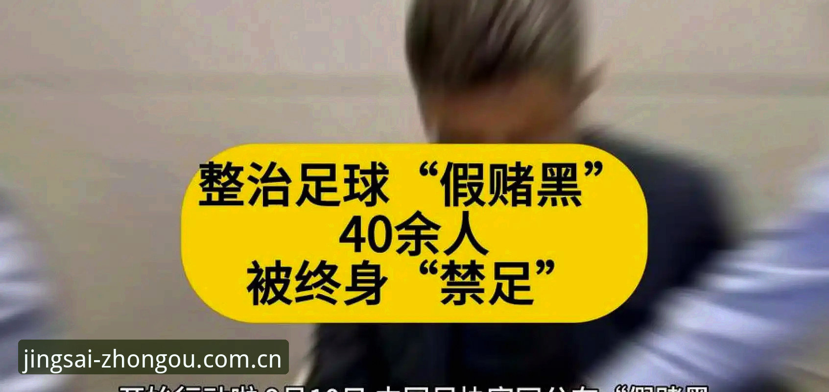 中欧体育热门赛事 中国足协第三批禁足名单详解