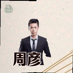 周彦